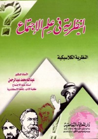 النظرية في علم الاجتماع : النظرية الكلاسيكية